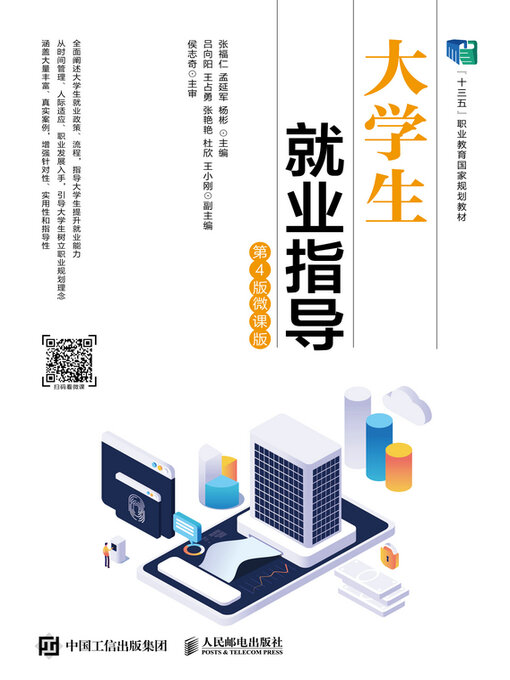 Title details for 大学生就业指导（第4版 微课版） by 张福仁 - Available